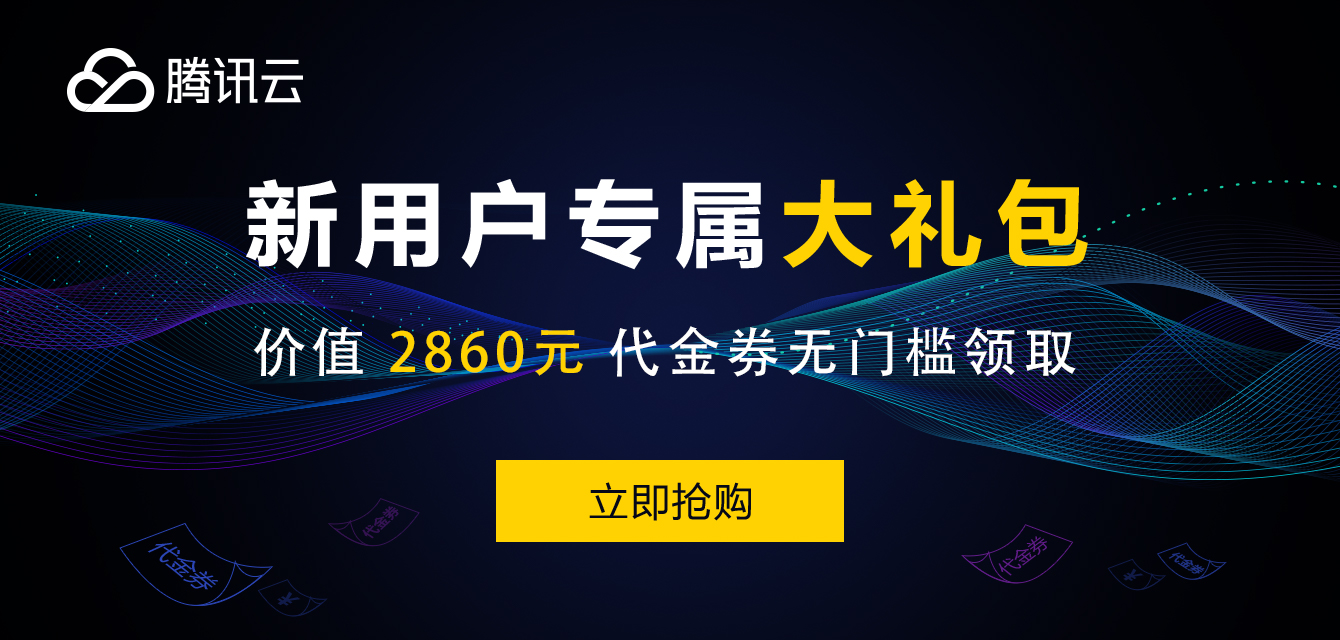 【腾讯云】腾讯云建站就这么简单！1000+精美模板，无需代码即可上手，五站合一！