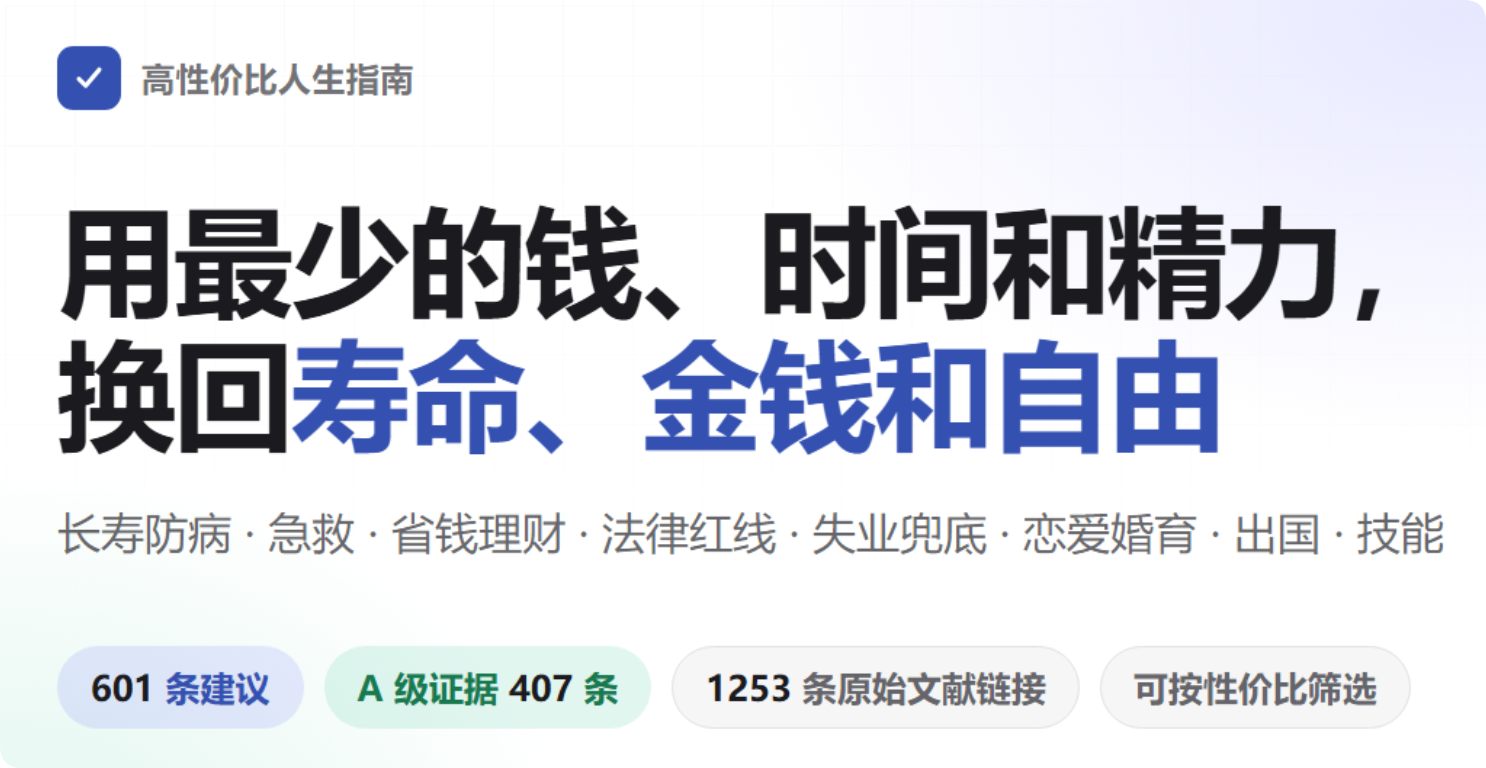 高性价比人生指南