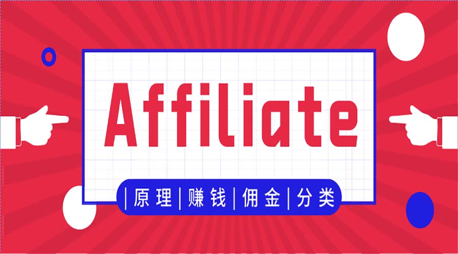 Affiliate Marketing 所需的工具合集