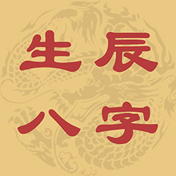 八字算命